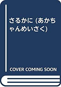 さるかに (あかちゃんめいさく)(中古品)