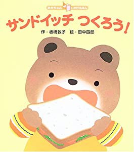 サンドイッチつくろう! (あかちゃんしかけえほん)(中古品)