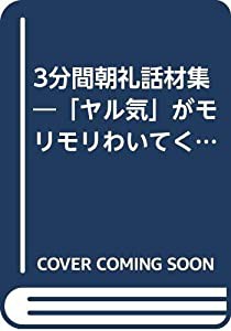 3分間朝礼話材集―「ヤル気」がモリモリわいてくる(中古品)