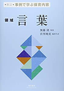 事例で学ぶ保育内容 （領域）言葉(中古品)