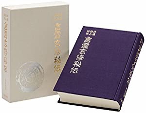 言霊玄修秘伝(中古品)