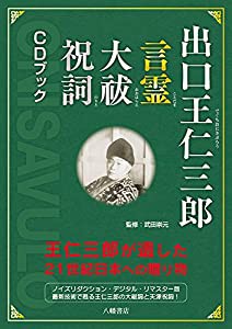 出口王仁三郎 言霊 大祓 祝詞 CDブック 出口王仁三郎が遺した21世紀日本への贈り物(中古品)