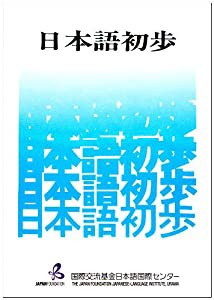 日本語初歩(中古品)