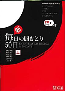 新・毎日の聞きとり50日〈上〉—中級日本語音声教材(中古品)