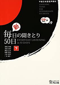 中級日本語音声教材 新・毎日の聞きとり50日〈下〉(中古品)