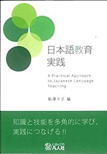 日本語教育実践(中古品)