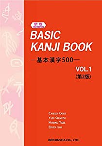 (新版) BASIC KANJI BOOK ―基本漢字500― VOL.1(第2版)(中古品)