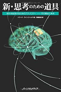 新 思考のための道具 知性を拡張するためのテクノロジー — その歴史と未来(中古品)