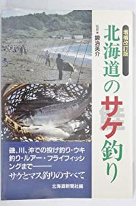 北海道のサケ釣り(中古品)