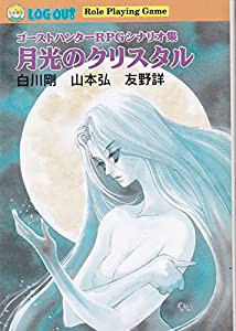 月光のクリスタル—ゴーストハンターRPGシナリオ集 (ログアウト冒険文庫)(中古品)