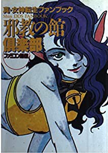 邪教の館倶楽部―『真・女神転生』ファンブック(中古品)