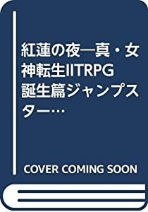 紅蓮の夜―真・女神転生IITRPG誕生篇ジャンプスタート・キッ (ログアウト冒険文庫 93)(中古品)