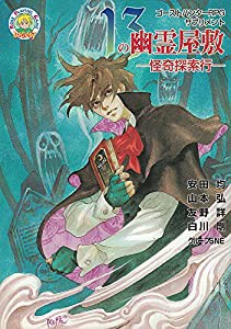 13の幽霊屋敷—怪奇探索行 ゴーストハンターRPGサプリメント (LOGOUT ROLE PLAYING GAME)(中古品)