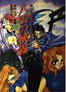 八雲の狭霧—真・女神転生2TRPGリプレイ (ログアウト・テーブルトークRPG)(中古品)