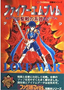 ファイアーエムブレム聖戦の系譜データブック—Love & war (月刊ファミ通Bros.攻略本シリーズ)(中古品)