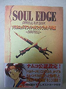 ソウルエッジ オフィシャルファンブック・年代記 (ファミ通ファンブック)(中古品)