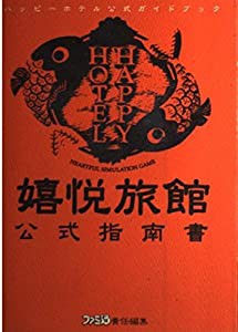 ハッピーホテル 公式ガイドブック(中古品)