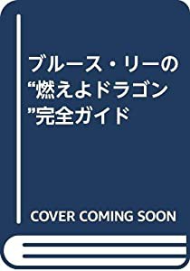 ブルース・リーの“燃えよドラゴン”完全ガイド(中古品)