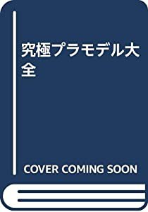 究極プラモデル大全(中古品)