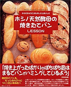 ホシノ天然酵母の焼きたてパンlesson—からだがよろこぶたのしさとおいしさ(中古品)