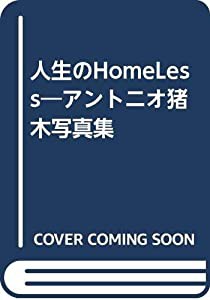 人生のHomeLess―アントニオ猪木写真集(中古品)