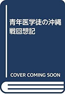 青年医学徒の沖縄戦回想記(中古品)