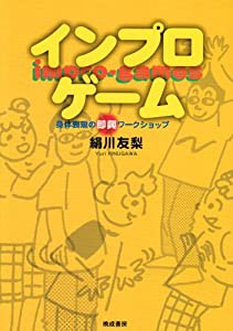 インプロゲーム―身体表現の即興ワークショップ(中古品)