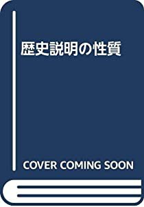 歴史説明の性質(中古品)