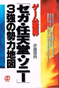 ゲーム業界「セガ・任天堂・ソニー」3強の勢力地図(中古品)