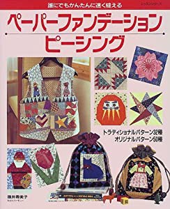 ペーパーファンデーションピーシング—誰にでもかんたんに速く縫える (レッスンシリーズ)(中古品)