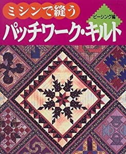 ミシンで縫うパッチワーク・キルト (ピーシング編) (レッスンシリーズ)(中古品)