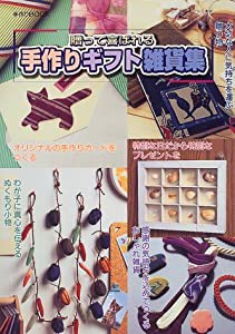 贈って喜ばれる手作りギフト雑貨集 (レッスンシリーズ 手作りBOOK)(中古品)