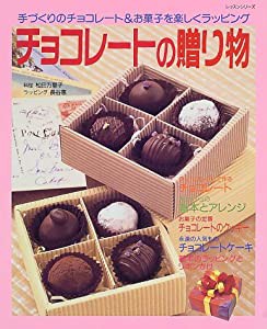 チョコレートの贈り物―手づくりのチョコレート&お菓子を楽しくラッピング (レッスンシリーズ)(中古品)