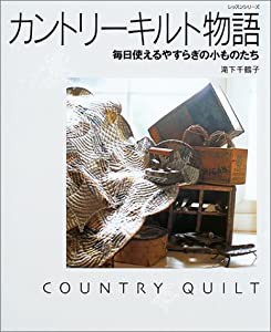 カントリーキルト物語―毎日使えるやすらぎの小ものたち (レッスンシリーズ)(中古品)