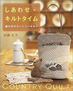 しあわせ・キルトタイム―森の中のカントリーキルト (レッスンシリーズ)(中古品)