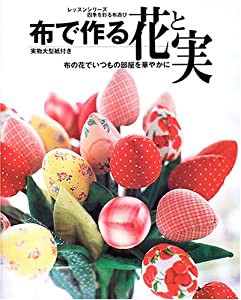 布で作る花と実―四季を彩る布遊び (レッスンシリーズ)(中古品)