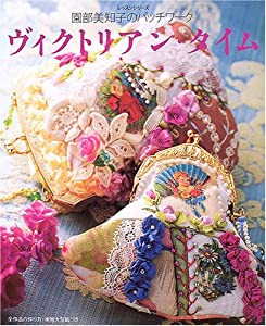 ヴィクトリアン・タイム―園部美知子のパッチワーク (レッスンシリーズ)(中古品)