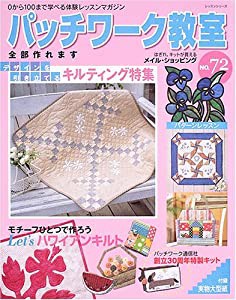 パッチワーク教室 (No.72) (レッスンシリーズ)(中古品)