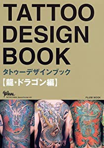 TATTOO DESIGN BOOK ~龍・ドラゴン編~ (富士美ムック—Tattoo tribal special number)(中古品)