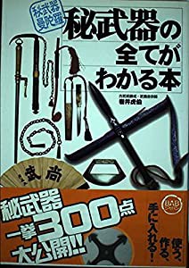 秘武器の全てがわかる本—秘武器曼陀羅(中古品)