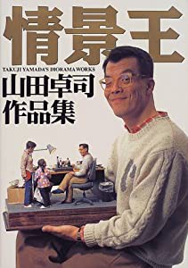 情景王—山田卓司作品集(中古品)