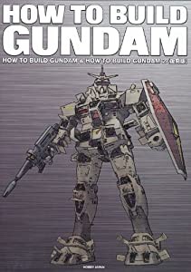 HOW TO BUILD GUNDAM &2復刻版(中古品)