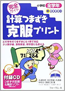 計算つまずき克服プリント―小学校全学年(中古品)