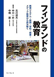 フィンランドの教育~教育システム・教師・学校・授業・メディア教育から読み解く~(中古品)