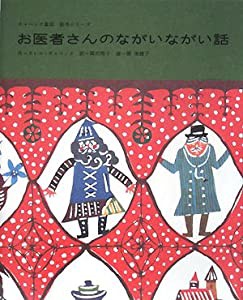 お医者さんのながいながい話 (チャペック童話絵本シリーズ)(中古品)