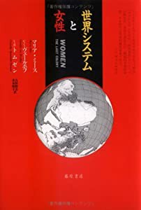 世界システムと女性(中古品)