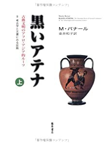 黒いアテナ 2 〔上巻〕―古典文明のアフロ・アジア的ルーツ 考古学と文書にみる証拠 上巻(中古品)