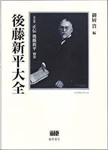 （決定版）正伝 後藤新平 別巻 後藤新平大全 (後藤新平の全仕事)(中古品)