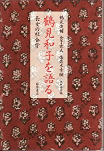 鶴見和子を語る―長女の社会学(中古品)