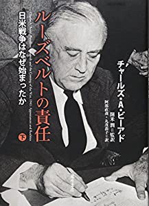 ルーズベルトの責任 〔日米戦争はなぜ始まったか〕　（下）(中古品)